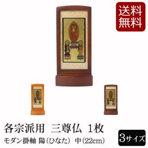 仏具 モダン掛軸 陽（ひなた）（三尊仏）中　ライト・ブラウン｜仏壇 仏具 数珠shop 京仏壇はやし