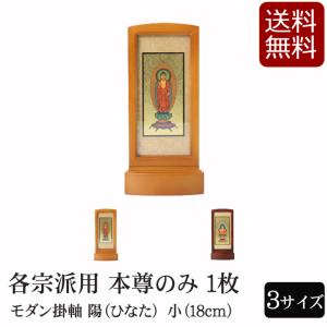 自立型掛軸 アルテマイスター スタンド掛軸 各宗派ご本尊脇侍セット LB