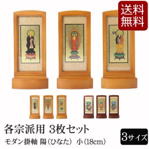 仏具 モダン掛軸 陽（ひなた）（三幅対）小　ライト・ブラウン｜仏壇 仏具 数珠shop 京仏壇はやし