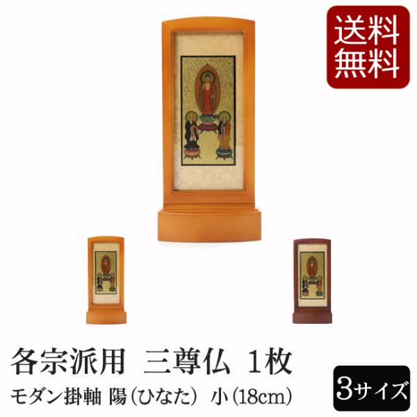 仏具 モダン掛軸 陽（ひなた）（三尊仏）小　ライト・ブラウン