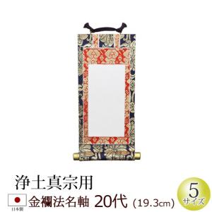 掛軸 掛け軸 仏壇用 法名軸 金襴 ２０代｜仏壇 仏具 数珠shop 京仏壇はやし