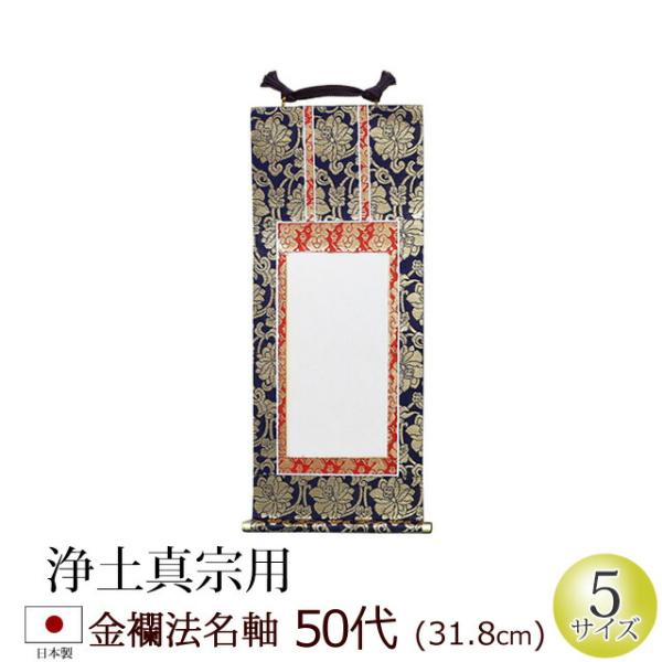 掛軸 掛け軸 仏壇用 法名軸 金襴 ５０代