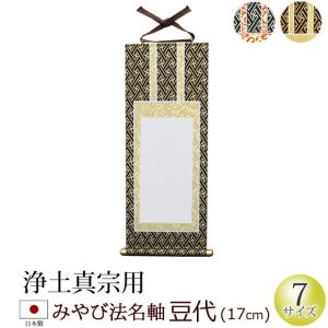 掛軸 掛け軸 仏壇用 法名軸 みやび（茶表装・紺表装) 豆代｜仏壇 仏具 数珠shop 京仏壇はやし