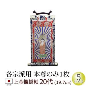 掛軸 ご本尊 掛け軸 仏壇用 上金襴 ２０代 本尊のみ｜kb-hayashi