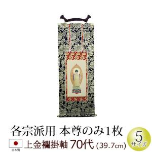 掛軸 ご本尊 掛け軸 仏壇用 上金襴 ７０代 本尊のみ｜kb-hayashi