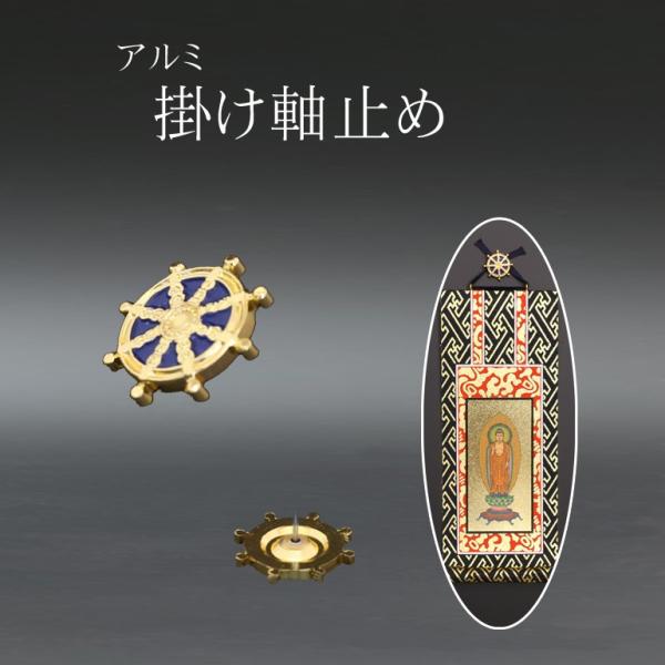 掛軸ピン 法輪 掛軸とめ 掛け軸 押さえ金具 仏壇用
