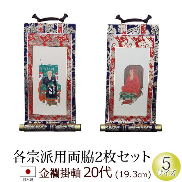 掛軸 掛け軸 仏壇用 金襴 ２０代 両脇(２枚）