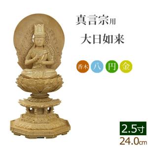 京仏壇はやし 仏像 ご本尊 総白檀 新八角台座 大日如来 二重火炎光背