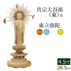 京仏壇はやし 仏像 ご本尊 総白檀 新八角台座 東立弥陀 金泥書 3寸