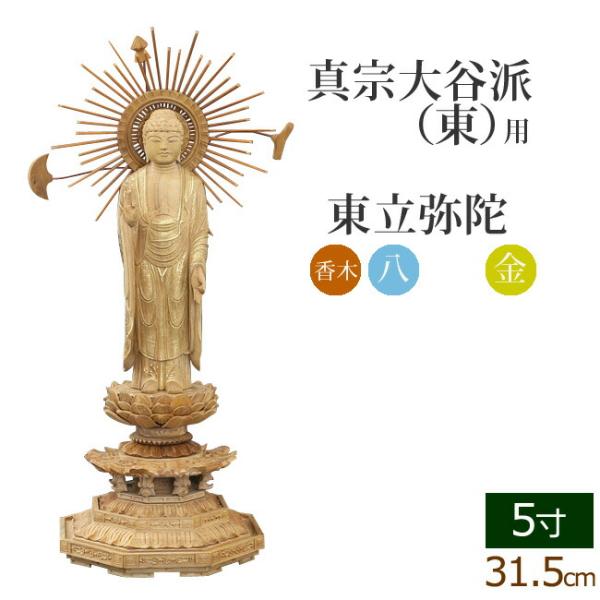 仏像 ご本尊 総香木 新八角台座 東立弥陀 金泥書 ５寸 仏壇用