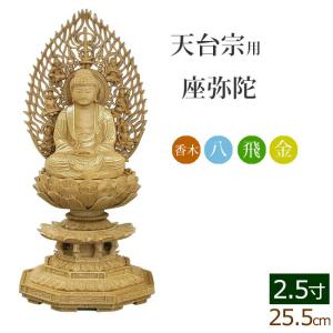 八角三尊台座　釈迦三尊用 獅子・象付き ◆白檀 木彫 仏像付属品 仏像 浄土宗 御本尊 総柘植製 八角台座 舟阿弥陀如来像3.0寸 | ミニ