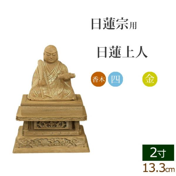 仏像 ご本尊 総香木 新四角台座 日蓮上人 金泥書 ２寸 仏壇用 仏具