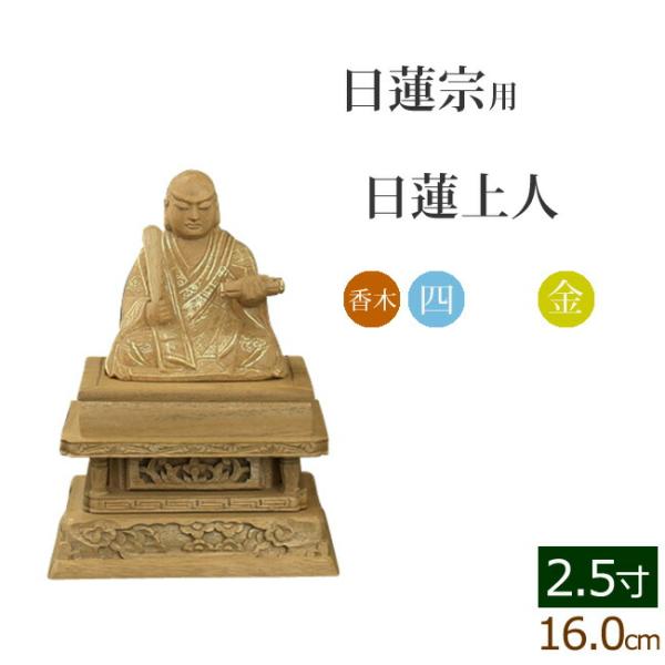 仏像 ご本尊 総香木 新四角台座 日蓮上人 金泥書 2.5寸 仏壇用 仏具