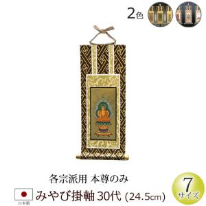 掛軸 ご本尊 掛け軸 仏壇用 みやび(茶表装・紺表装) ３０代 本尊のみ｜kb-hayashi