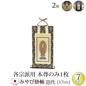 京仏壇はやし 掛軸 ご本尊 掛け軸 仏壇用 みやび(茶表装・紺表装) 20
