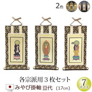 掛軸 掛け軸 仏壇用 みやび(茶表装・紺表装) 豆代 ３枚セット