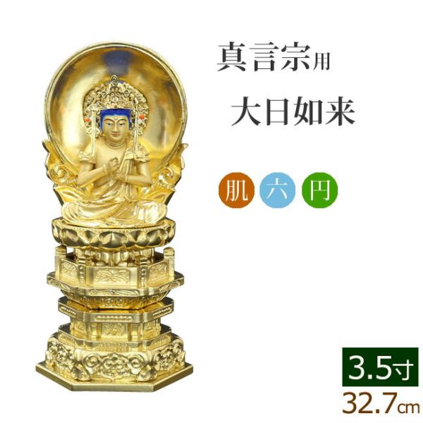 仏像 ご本尊 中七肌粉 六角台座 大日如来 円光背 3.5寸 仏壇用