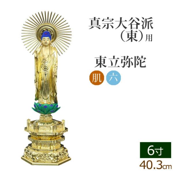仏像 ご本尊 中七肌粉 六角台座 東立弥陀 ６寸 仏壇用