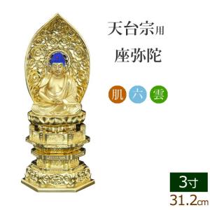 京仏壇はやし 仏像 ご本尊 総香木 新八角台座 座弥陀 飛天 金泥書 3寸