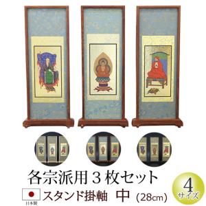 掛軸 掛け軸 仏壇用 スタンド掛軸 中(３枚セット) 黒檀・紫檀・アッシュ