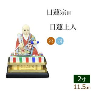 京仏壇はやし 仏像 ご本尊 木製彩色 四角台座 日蓮上人 1.5寸 仏壇用