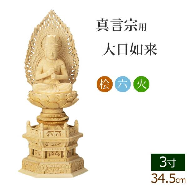 仏像 総桧 六角台座 大日如来 火炎 3寸