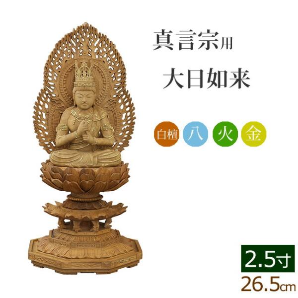 仏像 ご本尊 総白檀 新八角台座 大日如来 二重火炎光背 金泥書 2.5寸 仏壇用