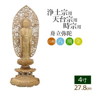 京仏壇はやし 仏像 ご本尊 総白檀 新八角台座 東立弥陀 金泥書 3寸