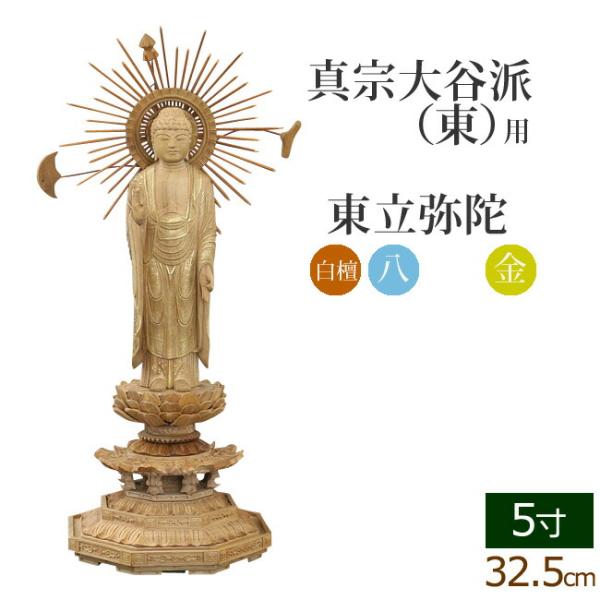 仏像 ご本尊 総白檀 新八角台座 東立弥陀 金泥書 ５寸 仏壇用
