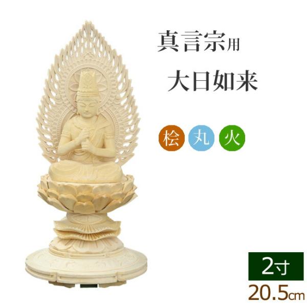 仏像 ご本尊 総桧 丸台座 大日如来 火炎光背 ２寸 仏壇用