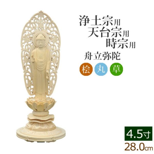 仏像 ご本尊 総桧 丸台座 舟立弥陀 唐草 ４.５寸 仏壇用