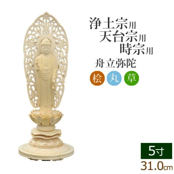 仏像 ご本尊 総桧 丸台座 舟立弥陀 唐草 ５寸 仏壇用