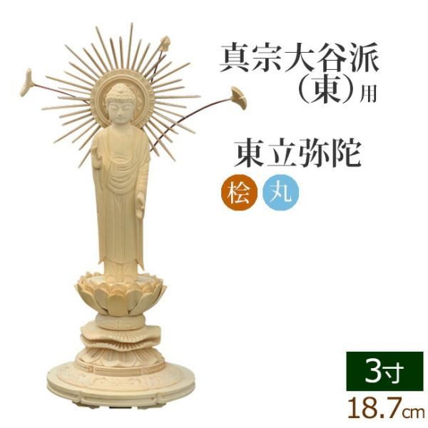 仏像 ご本尊 総桧 丸台座 東立弥陀 3寸 仏壇用