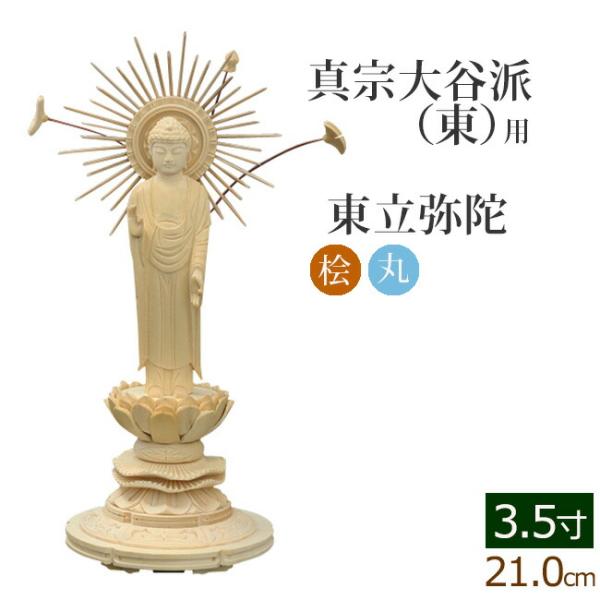 仏像 ご本尊 総桧 丸台座 東立弥陀 3.5寸 仏壇用