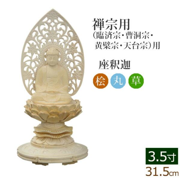 仏像 ご本尊 総桧 丸台座 座釈迦 唐草 3.5寸 仏壇用 仏具