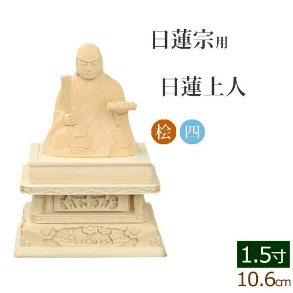 仏像 ご本尊 総桧 四角台座 日蓮上人 １.５寸 仏壇用 仏具