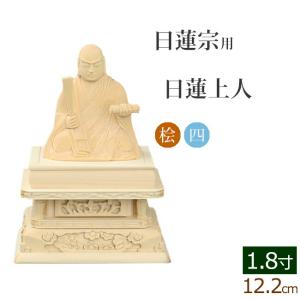 京仏壇はやし 仏像 ご本尊 木製彩色 四角台座 日蓮上人 1.5寸 仏壇用