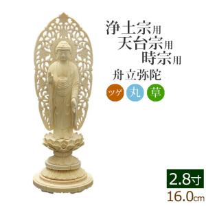 福和屋 仏像 浄土宗 時宗 阿弥陀如来 立像 柘植六角台座 舟型唐草光背