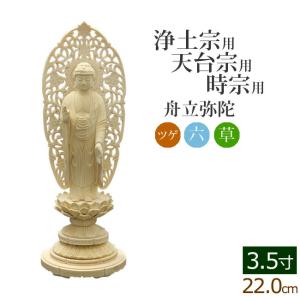 仏像 桧木 阿弥陀如来 立像 八角台座 舟型唐草光背 3.5寸 浄土宗