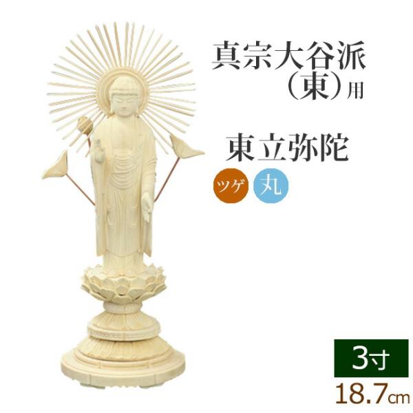 仏像 ご本尊 総ツゲ 丸台座 東立弥陀 3寸 仏壇用