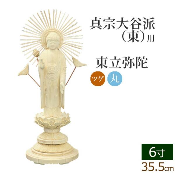 仏像 ご本尊 総ツゲ 丸台座 東立弥陀 ６寸 仏壇用