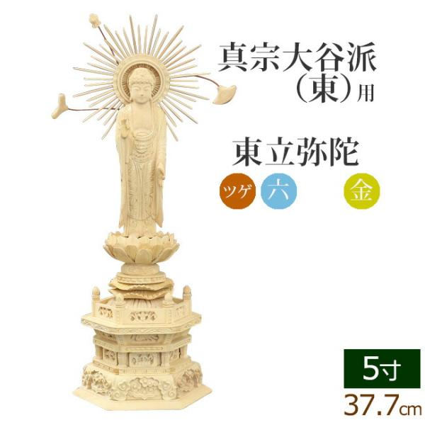 仏像 ご本尊 総ツゲ 六角台座 東立弥陀 金泥書 ５寸 仏壇用