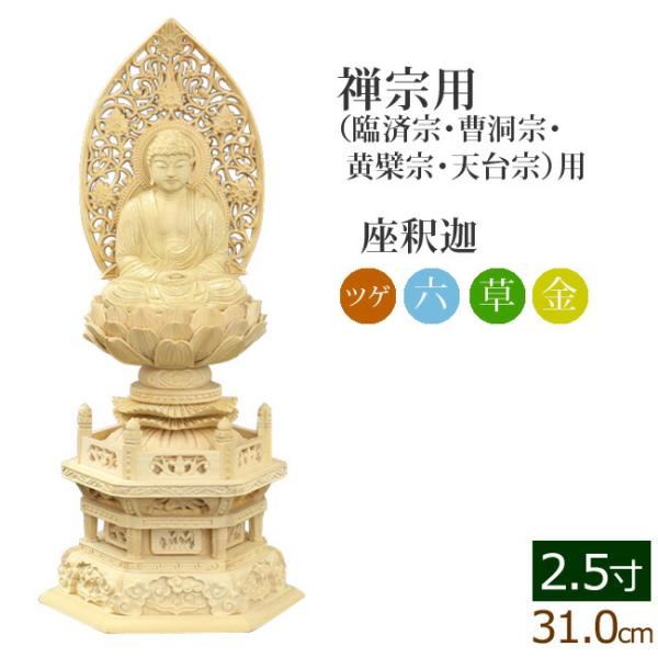 仏像 ご本尊 総ツゲ 六角台座 座釈迦 唐草 金泥書 2.5寸 仏壇用 仏具