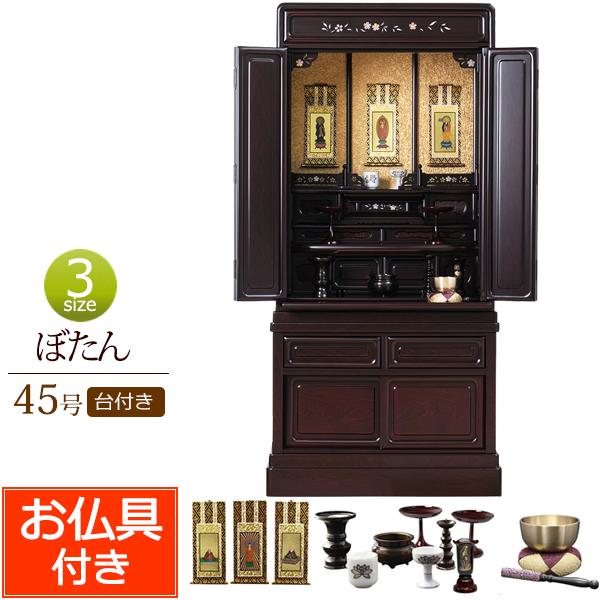 仏壇 仏具セット 桜の螺鈿  ぼたん台付き 45号 紫檀調 黒檀調 (仏具付き) 上下セット  床置...