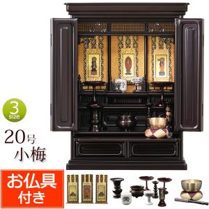 京仏壇はやし 仏壇 仏具セット 梅の彫刻 ミニ仏壇 小梅 18号 紫檀調