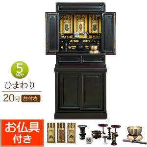 仏壇 唐木 ミニ仏壇 ひまわり 台付き 20号 （仏具セット付き） 床置き 小型 コンパクト 上下セット