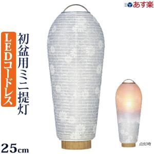 盆提灯 初盆 ミニ 小珠 白紋天 お盆ちょうちん 新盆 お盆