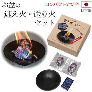 盆用品 お盆『 迎え火 送り火セット ( 皿付き ) 』 国産 日本製 ほうろく ミニサイズ 小さい お盆 お迎え｜仏壇 仏具 数珠shop 京仏壇はやし