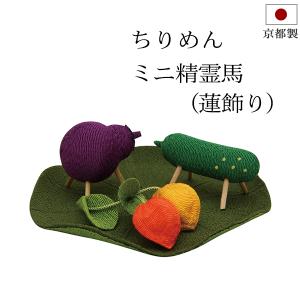 盆用品 お盆飾り 『 ちりめん ミニ精霊馬 (蓮飾り)』ミニチュア ミニサイズ 小さい かわいい 手元供養 お盆供養 牛馬人形