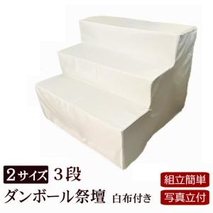 後飾り祭壇（段ボール製） Amazon｜お仏壇のはせがわ 後飾り祭壇 お盆飾り 写真立・覆い布